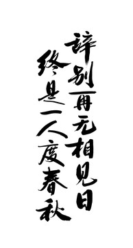 辭別再無相見日終是一人度春秋