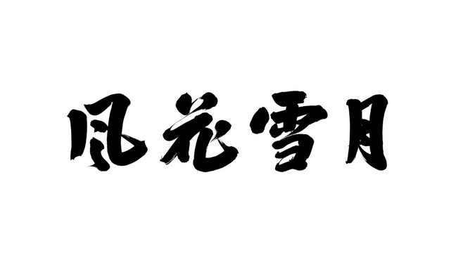 風(fēng)花雪月