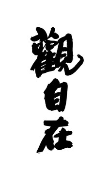 觀自在
