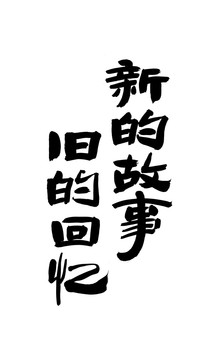 新的故事舊的回憶