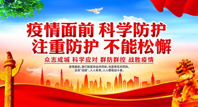 疫情防控宣傳