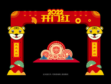 虎年開門紅拱門