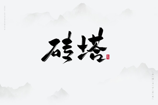 磚塔古風書法字