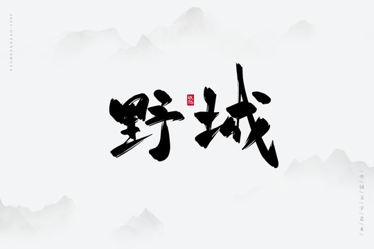 野城古風(fēng)書法字
