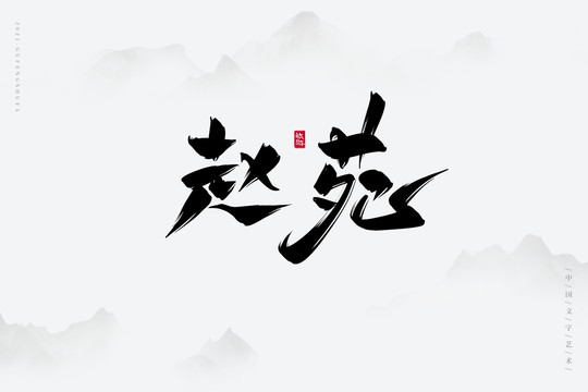 赵苑古风书法字