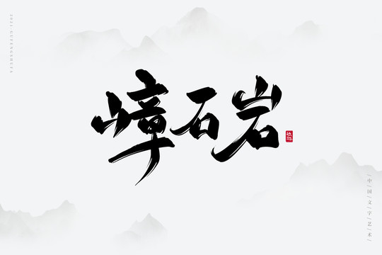 嶂石岩古风书法字