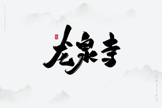 龙泉寺古风书法字