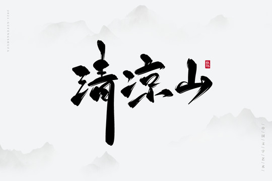 清涼山古風(fēng)書(shū)法字