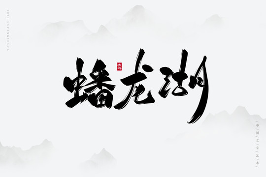 蟠龍湖古風(fēng)書法字