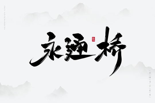 永通桥古风书法字