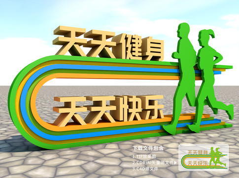 天天健身天天快樂