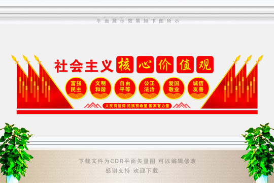 社會主義核心價值觀