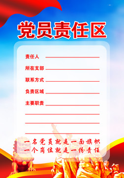 黨員責(zé)任區(qū)