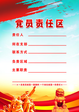 黨員責任區(qū)