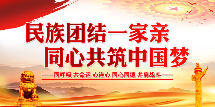 民族團(tuán)結(jié)