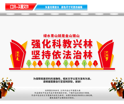 科教興林依法治林