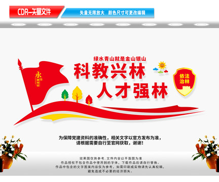 科教興林依法治林