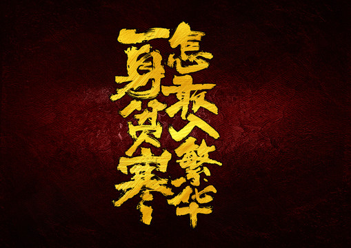 一身貧寒怎敢入繁華