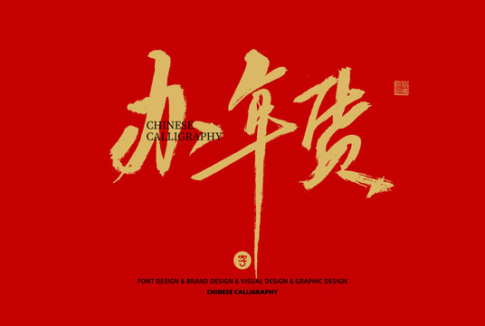 辦年貨