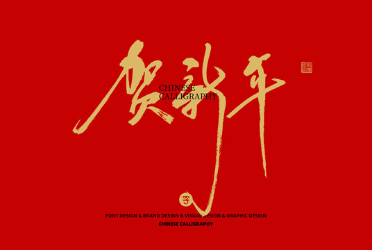 賀新年