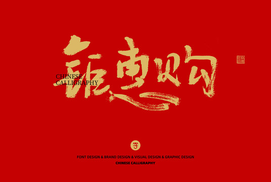 鉅惠購(gòu)