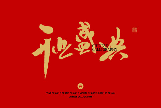 開業盛典