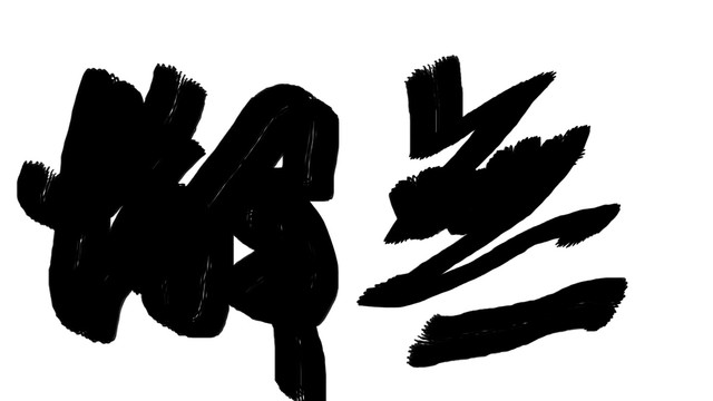 書法字體無懈