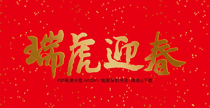 瑞虎迎春書法