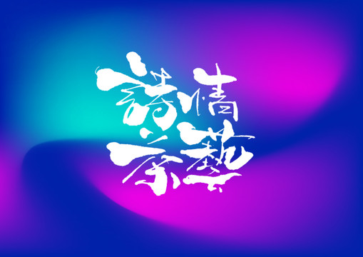 詩(shī)情茶藝手寫字體設(shè)計(jì)
