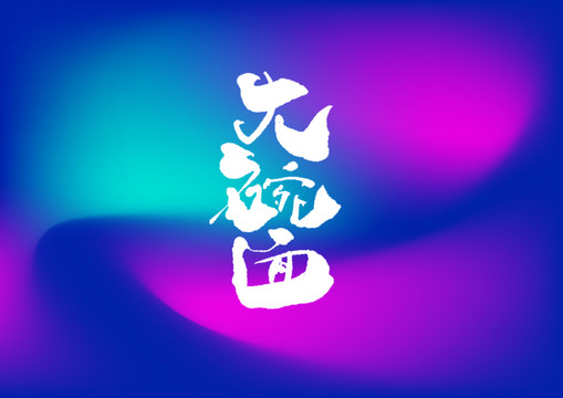 大碗面手寫字體設(shè)計(jì)