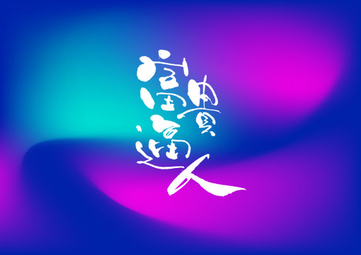 富貴逼人手寫字體設(shè)計