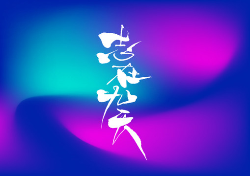 志在九天手寫字體設(shè)計