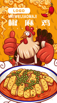 美味椒麻雞