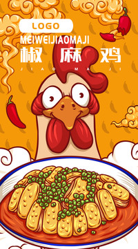 美味椒麻雞