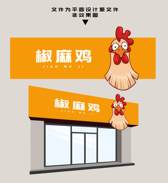 椒麻雞門頭