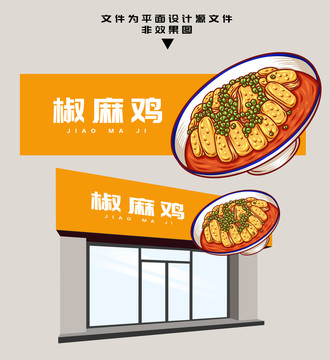 椒麻雞門頭