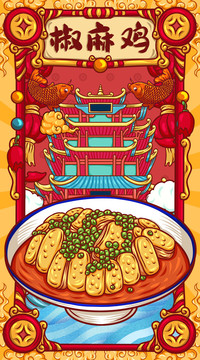 國潮椒麻雞