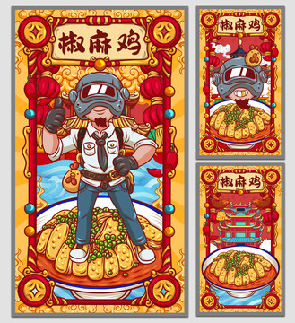 國潮椒麻雞海報(bào)