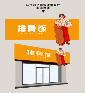 排骨飯門頭