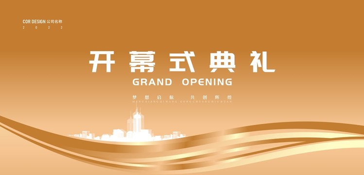 企業(yè)公司年會開幕式活動背景展板