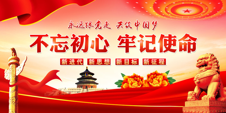 不忘初心牢記使命