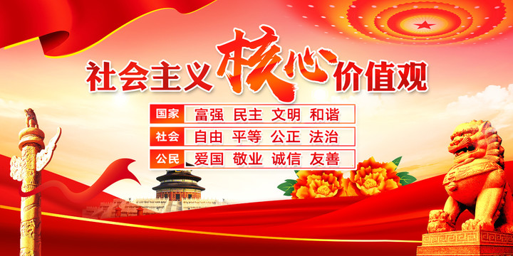 社會(huì)主義核心價(jià)值觀
