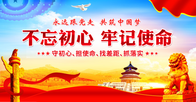 不忘初心牢記使命黨建