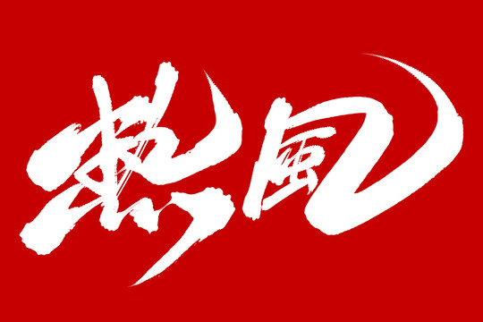 熱風(fēng)