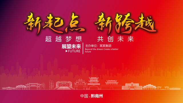 黔南州晚會(huì)背景
