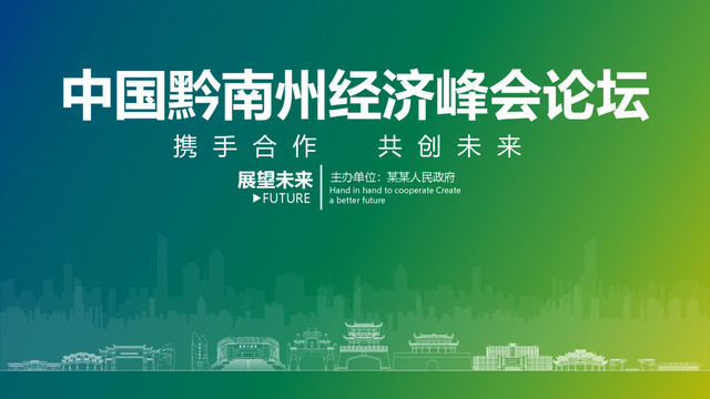 黔南州經(jīng)濟(jì)峰會(huì)論壇