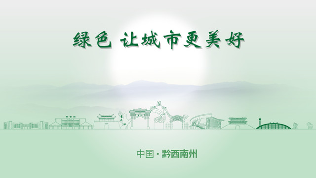 綠色黔西南州