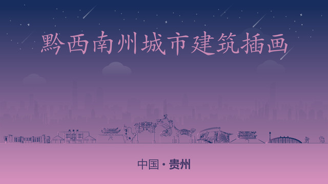 黔西南州城市建筑插畫(huà)