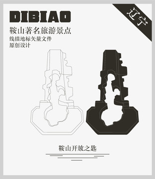 鞍山開放之匙