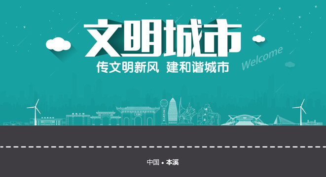本溪文明城市